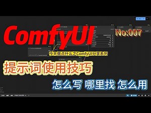 ComfyUI提示词使用技巧以及在不同大模型中的表现 No:007 #comfyui #prompt #workflow #aigc #aiart #工作流 #提示词