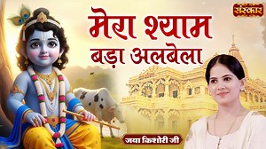 134K views · 5.5K reactions | मेरा श्याम बड़ा अलबेला | Mera Shyam Bada Albela | Jaya Kishori Ji | Bhajan Jukebox | Sanskar TV #SanskarTV #JayaKishoriJi #merashyambadaalbela #JayaKishoriKeBhajan #KrishnaBhajan #RadhaRamanHariBol #LatestKrishnaBhajan #JayaKishoriJiBhajan #KishoriJi #kishoriJiBhajan | Sanskar TV | Facebook