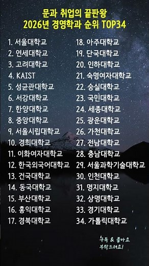 문과 취업의 끝판왕, 2026년 경영학과 순위 TOP34 #경영학과순위 #대학서열 #대학교순위