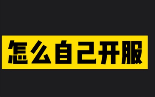 方舟生存进化手游开服务器教程 nitrado开方舟服务器 自己当服主