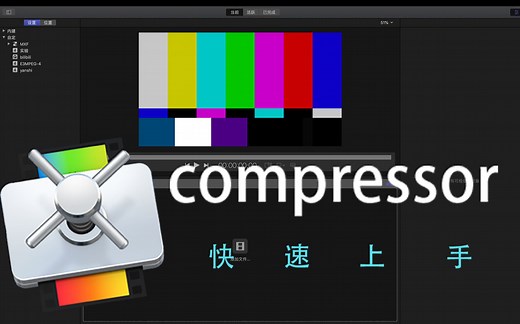 视频编码？超简单！几分钟快速上手compressor