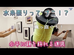 簡単！写真設営！「水糸張り」で写真を飾ろう【アイアイエーギャラリー_LAB】