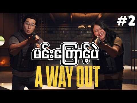 🔴LIVE - အတူစတင်… နောက်ဆုံးမှာ ဘယ်သူကျန်မလဲ?! | A WAY OUT Part 2