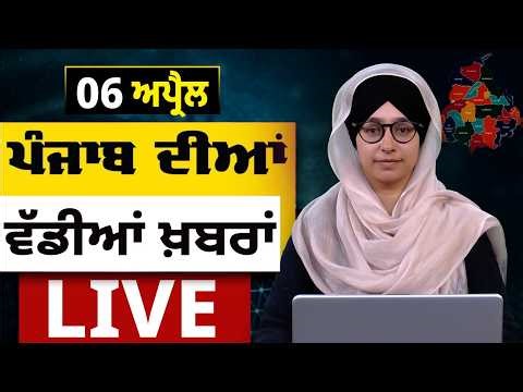 Big News of Punjab LIVE । ਸਵੇਰ ਦੀਆਂ ਵੱਡੀਆਂ ਖ਼ਬਰਾਂ । Punjabi News Bulletin। 06 APRIL। THE KHALAS TV