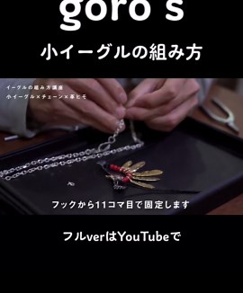 ゴローズ 革ひもとビーズの組み方
