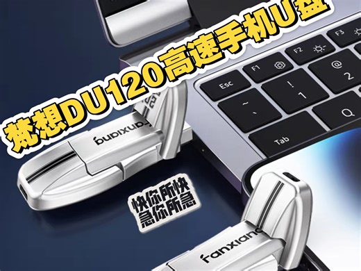 梵想DU120高速手机U盘   每秒1050mb快速传输，真实测评。
