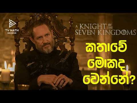 A Knight of the Seven Kingdoms ගැන මේ දේවල් දැනගන්න | Sinhala Review