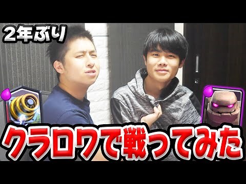 2年ぶりにこーちゃんねると「kooゴレ」vs「きおスパ」対決してみた【クラロワ】