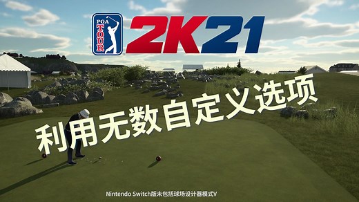 【2KGames中国】快用《PGA TOUR 2K21》球场设计器来设计你的专属球场！