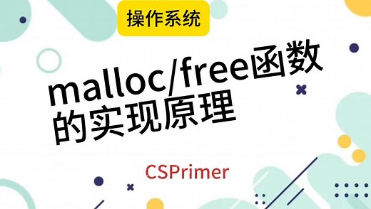 C语言中malloc和free函数的实现原理