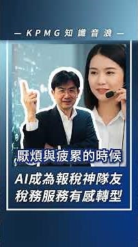 【🎧KPMG知識音浪EP.468】AI成為報稅神隊友？稅務服務有感轉型！