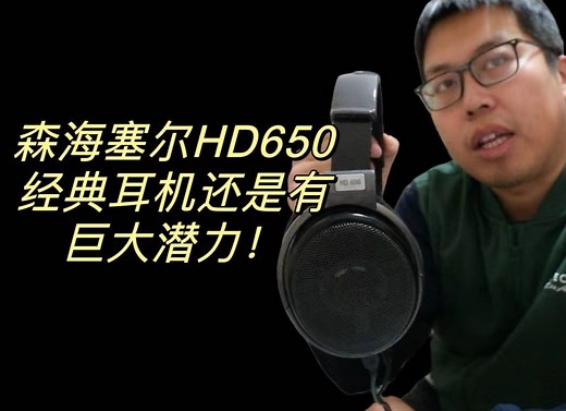 森海塞尔HD650新旧版本讨论及玩法搭配分享