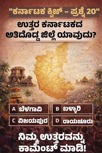 ಉತ್ತರ ಕರ್ನಾಟಕದ ಅತಿದೊಡ್ಡ ಜಿಲ್ಲೆ ಯಾವುದು? | Largest District of North Karnataka? | Daily Kannada Quiz