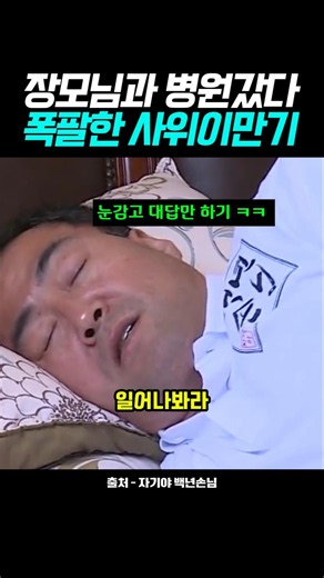장모님과 병원갔다가 폭팔한 사위 이만기