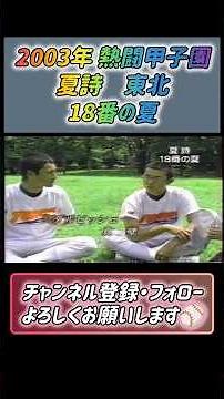 【熱闘甲子園】2003年 夏詩 東北高校「18番の夏」#甲子園 #高校野球 #熱闘甲子園 #東北#ダルビッシュ有