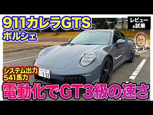 Porsche 911 GTS (992.2) [Review & Test Drive] Electrification makes the GTS model even faster! It...