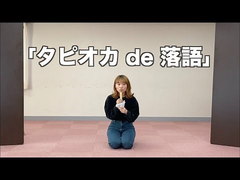 「タピオカ de 落語」