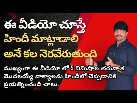 ఈ ఒక్క వీడియో చాలు హిందీ నేర్చుకోవడానికి