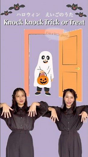 Knock knock Trick or Treat 👻【ショートver.】親子で手遊び |英語ハロウィンソング | Hello Hello Sisters | ハローハローシスターズ #英語の歌