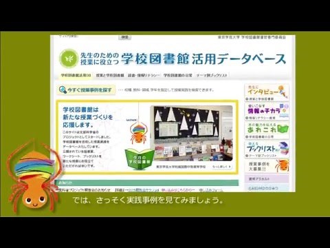 「先生のための授業に役立つ学校図書館活用データベース」 使いかた動画