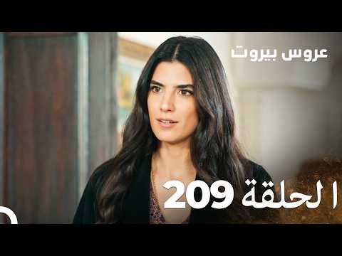 مسلسل عروس بيروت الحلقة 209 - Arous Beirut