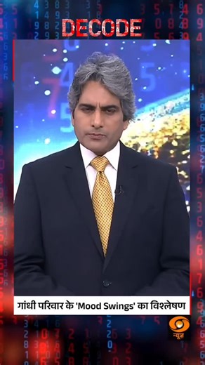 14K views · 2.9K reactions | DECODE | Analysing the Mood Swings of the Gandhi Family The shifting political strategies and changing moods of the Gandhi family continue to spark debates within Indian politics. #Decode #IndianPolitics #GandhiFamily #DDNews @sudhirchaudhary72 | DDNewsLive | Facebook