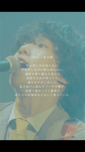 絶望を乗り越えた先には退屈な生活が待ってて。 #tele #私小説 #ライブ #shorts