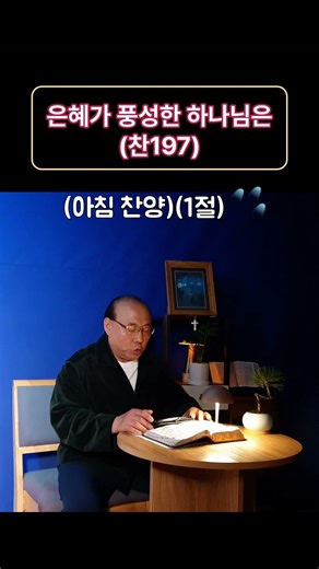 은혜가 풍성한 하나님은(찬197)(1절)
