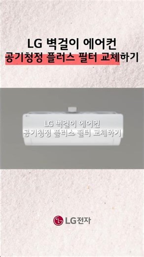 LG Wall-mounted Air Conditioner | Replacing the Air Purification Plus Filter