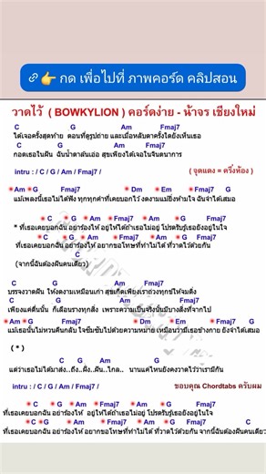 #วาดไว้ #โบกี้ไลอ่อน #น้าจรเชียงใหม่ #สอนกีต้าร์ #คอร์ดง่าย | Fanpage น้าจร เชียงใหม่ สอนกีต้าร์ อูคูเลเล่