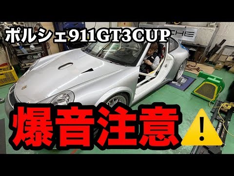 【耳死ぬ】ポルシェ911 GT3 CUPのマフラー音が完全に規制外だった…