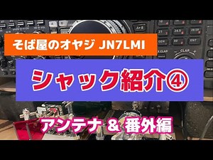 モールス交信 シャック紹介④アンテナ編と番外編(音響システム)