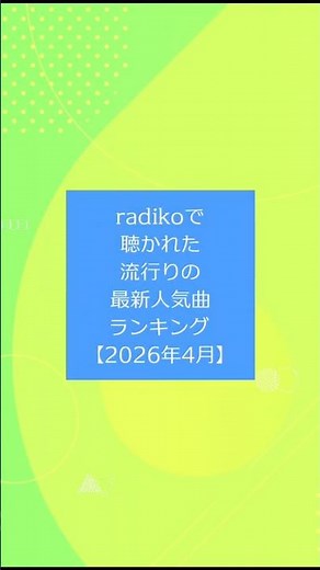 radikoで聴かれた流行りの最新人気曲ランキング【2026年4月】#人気曲 #ランキング #radiko #radio #ラジコ #ラジオ #shorts