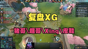 【复盘XG】chalice、Maybe、Xinq、皮鞋