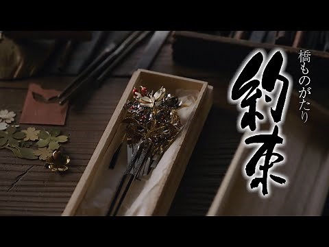 橋ものがたり「約束」メイキング【時代劇専門CH】