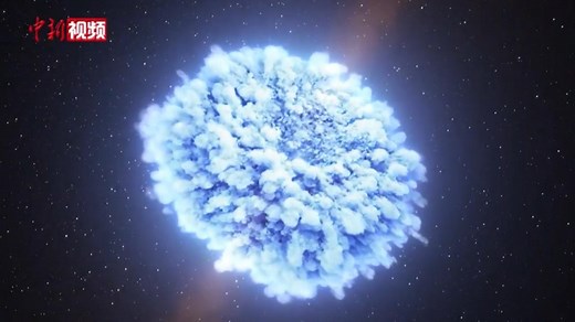 视频：中国“慧眼”“极目”精确探测迄今最亮伽马暴 亮度纪录提升50倍
