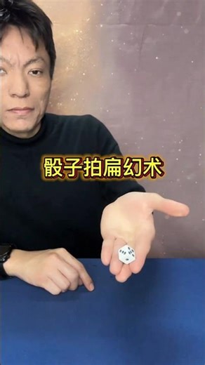 Dice Flattening Illusion #Magic Tutorial #Funny Magic骰子拍扁幻术#魔术教学 #搞笑魔术