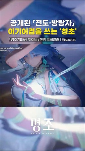 공개된 「전도·방랑자」 이기어검을 쓰는 '청초' [명조:워더링 웨이브 | 3.5 버전]