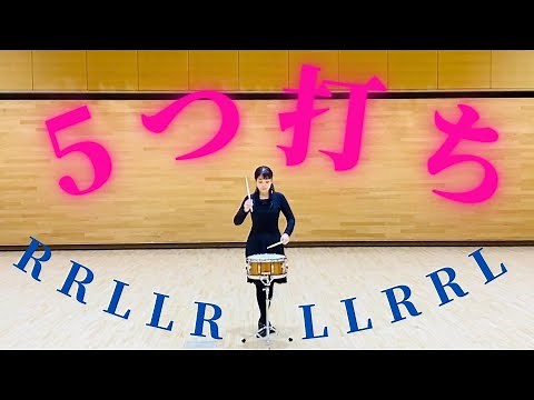 【小太鼓】5つ打ち 基礎打ち 打楽器 山本晶子