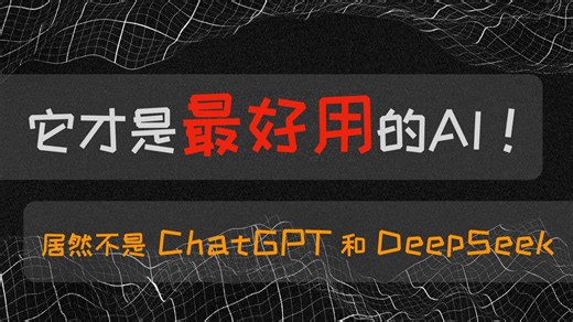 最好用的AI工具原来是它！最强AI工具介绍系列视频 — 第1期：Perplexity