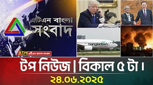 11K views · 421 reactions | এটিএন বাংলার টপ নিউজ । বিকাল ৫ টা । 24.06.2025 | Top News | News Highlights | ATN Bangla News | ATN Bangla News | Facebook