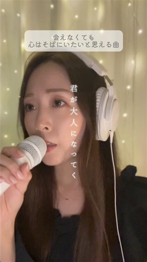 離れていても、大切な人とのつながりを信じ続ける一曲。 singer:yuuri #奏 #スキマスイッチ