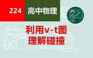 【高中物理】224利用v-t图理解碰撞问题