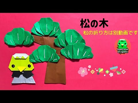 折り紙 松の木の折り方