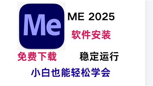 Adobe Media Encoder 2025（me2025）最新资源无套路分享，无需关注三连，视频下方简介区自取