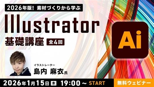 【初心者】素材作成、ペンツールの使い方、図形や文字の取り扱いなどIllustratorの基礎を学ぶ！1/15（木）「2026年版！素材づくりから学ぶIllustrator基礎講座 全4回」