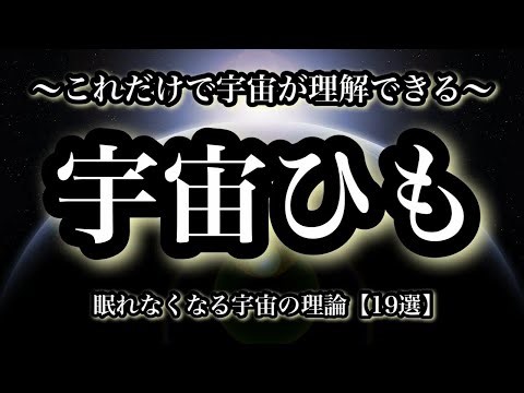 宇宙ひも（超弦理論）とは何か？「これだけで宇宙が理解できる究極の知識１９選」