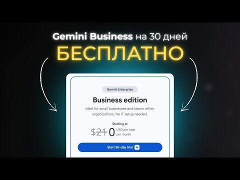 Получаем Gemini Business БЕСПЛАТНО на 30 дней | Nano Banana PRO, Gemini Flash/PRO