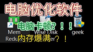 一口气推荐三个电脑优化软件，解决你电脑的部分问题！