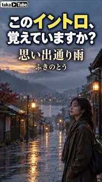 【このイントロ、覚えていますか？】思い出通り雨／ふきのとう｜懐かしの名曲🎸 #shorts